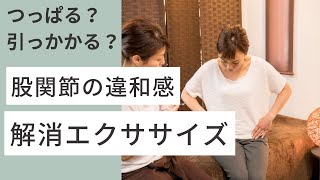 つっぱる？引っかかる？股関節の違和感を解消するエクササイズ3選