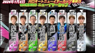 2024年1月5日【12R優勝戦】【No1鈴木圭一郎4連勝なるか？】【佐藤励•サトレイ】【池田政和】川口オートニューイヤーカップ最終日