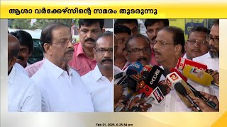 'ആശ വർക്കേഴ്സിൻ്റെ സമരത്തിനൊപ്പമാണ്  കോൺഗ്രസ്; മനക്കരുത്തോടെ സമരം മുന്നോട്ട് പോകണം'