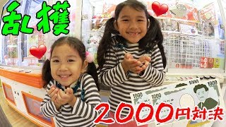 まーちゃんおーちゃんでクレーンゲーム2000円対決！！子供でも乱獲！？himawari-CH