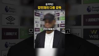 김민재의 다음 감독이 충격적인 이유