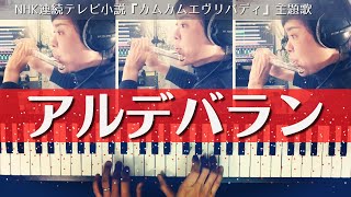 【混声三部合唱】カムカムエヴリバディ 主題歌  AI「アルデバラン」 朝ドラ  NHK 　Cover by Yayoi FLUTE