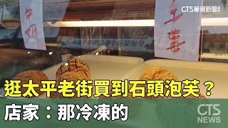 逛太平老街買到「石頭泡芙」？　店家：那冷凍的｜華視新聞 20230902