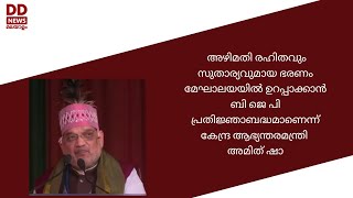 അഴിമതി രഹിതവും സുതാര്യവുമായ ഭരണം മേഘാലയയിൽ ഉറപ്പാക്കാൻ ബിജെപി പ്രതിജ്ഞാബദ്ധമാണ് അമിത് ഷാ