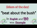 Beat about the bush idiom meaning | Beat about the bush idiom