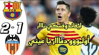 ملخص مباراة برشلونة ضد فالنسيا اليوم 🔥🔥 مباراة دموية نااار