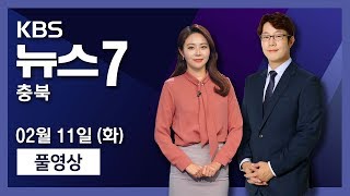 [LIVE] KBS뉴스7 충북ㅣ신종 코로나 홍콩 마카오도 오염 지역 지정 外ㅣ2020년 02월 11일 (화)