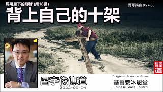 背上自己的十架 (馬可福音8:27-38) -呂宇俊傳道 [馬可筆下的耶穌 -第18講 ]