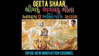 #GEETA SHAAR#ગીતા સાર #શ્રીમદ્ ભગવદ્ ગીતા #અધ્યાય 12 ભક્તિ યોગ #સારાંશ ગુજરાતી ભાષામાં