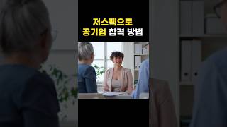 저스펙으로도 공기업,공공기관 합격하는 방법 #shorts #공기업 #면접 #취준 #합격