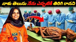 నాకు తెలుసు నేను ఎప్పటికీ తిరిగి రానని |  Why NASA killed Kalpana chawla | Kalapna Chawla's Death |