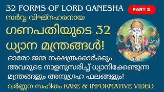 ഗണപതിയുടെ 32 ധ്യാന മന്ത്രങ്ങൾ | 32 Forms of Lord Ganesha \u0026 connected birthstars | Part 2