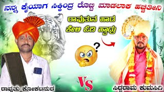 ಜಿದ್ದಾ - ಜಿದ್ದಿ ಹಾಡಕಿ | ರಾವುತು ಕೋಕಟನುರ |  Ravutu Kokatanur Dollin Pada Speech ✅️