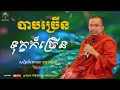 បាបច្រើនទុក្ខក៏ច្រើន សម្ដែងដោយ៖ ព្រះមុនីបាលោ ជួន កក្កដា choun kakada ធម្មទេសនា 🙏🙏🙏🌷🌹