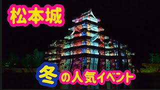 【松本城】人気の冬イベント。第2期光で彩る伝統文化　2025.1.29撮影