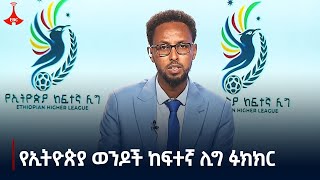 የኢትዮጵያ ወንዶች ከፍተኛ ሊግ ጥሩ ፉክክር እያስተናገደ ነው።ስለ ሊጉ ከባለሙያዎች ጋር የተደረገ ቆይታ Etv | Ethiopia | News zena