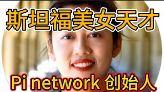 斯坦福天才美女范成雕博士，Pi network 创始人！