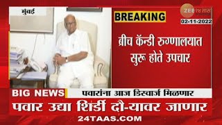 शरद पवार रुग्णालयात का घेत होते उपचार? पाहा कशीये तब्येत? | Sharad Pawar Get Discharge From Hospital