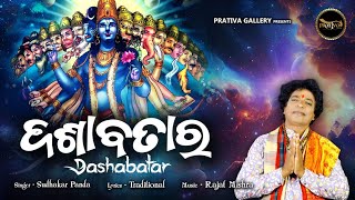 ଦଶାବତାର - Dashabatara | Sudhakar Panda | New Odia Bhajan | New Jagannath Bhajan | Odia Viral Bhajan