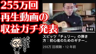 255万回再生された動画の収益額をガチ発表（YouTubeと音楽著作権の話）