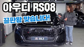 아우디 RSQ8 가격이 비싼건 다 이유가 있습니다! 현존하는 최고의 아우디 SUV!