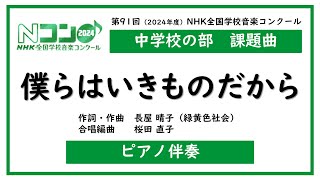 【ピアノ伴奏】僕らはいきものだから《Nコン2024 中学校の部 課題曲》 練習用音源（緑黄色社会 長屋晴子 作詞・作曲／桜田直子 合唱編曲）混声・女声三部合唱 歌詞付き