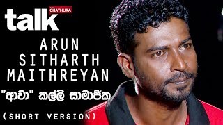 Arun Sitharth Maithreyan | අරුලානන්දම් අරුන්  - \