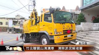 竹北贈寶山清溝車  清除淤泥解堵塞│T-NEWS聯播網