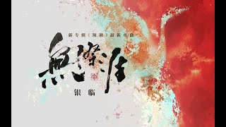 【银临】无际涯——新专辑《琉璃》最新单曲