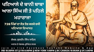 ਬਾਗ਼ਾਂ ਤੇ ਰਾਗਾਂ ਦਾ ਸ਼ਹਿਰ ਪਟਿਆਲਾ ਪਟਿਆਲਾ ਰਿਆਸਤ ਦੇ ਪਹਿਲੇ ਮਹਾਰਾਜਾ ਬਾਬਾ ਆਲਾ ਸਿੰਘ #patiala