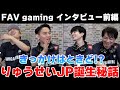 【FAV gaming】祝SFL 1st STAGE突破/りゅうせいJP誕生秘話/スタートダッシュ成功の秘訣【sako りゅうせい ときど ボンちゃんインタビュー#1】