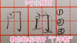 写好“门字框”其实很简单，掌握这3个小技巧，就能轻松搞定