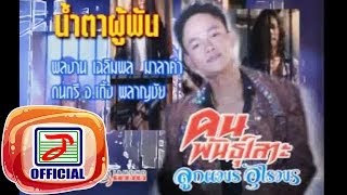 น้ำตาผู้พัน - ลูกแพร อุไรพร