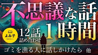 【朗読】不思議な話1時間 12話詰め合わせ【女性朗読/睡眠/2ch】