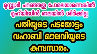 പതി അബ്‌ദുൽ ഖാദിർ മുസ്ലിയാർ(പതി ഉസ്താദ്)|pathi usthad