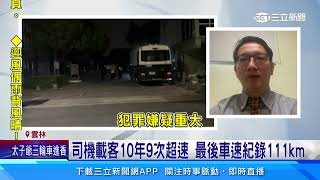 國道超速換車道害4命 遊覽車司機遭裁定羈押│94看新聞