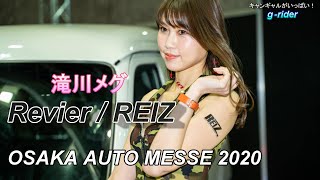 滝川メグ さん　Revier / REIZ ブース　大阪オートメッセ2020 / OSAKA AUTO MESSE 2020