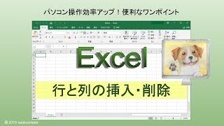 《 Excel 》行と列の挿入・削除 ～初心者もわかりやすい ワンポイント～