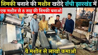 Nimki Cutting Machine | निमकी बनाने का मशीन खरीदे रॉंची में | Nimki Business Idea | लाखों मे कमाओ 🔥