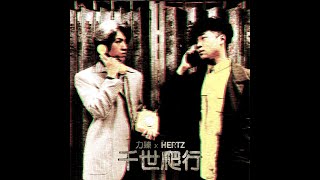 力臻 x The Hertz - 《千世爬行》Crawling Chronicle (Official Music Video) City pop mix