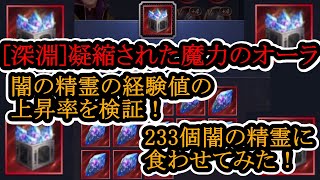 黒い砂漠モバイル 深淵凝縮された魔力のオーラの経験値上昇率を検証！233個闇の精霊に食わせてみた。