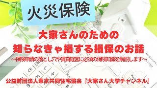 『大家さんのための知らなきゃ損する損保のお話』　講師：名取　潤　氏（大家さん向け損保アドバイザー）【賃貸経営無料相談ダイヤル：03-3400-8620】