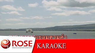 วอนรัก - ชรัม ,  อุมาพร  (KARAOKE)