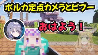 【MINECRAFT】ポルカ定点カメラとビブー【ホロライブ切り抜き / 古石ビジュー / 尾丸ポルカ】