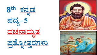 #8thclas  Kannada poem-5 question and answer CBSE kannada medium ವಚನಾಮೃತ ಪ್ರಶ್ನೋತ್ತರಗಳು