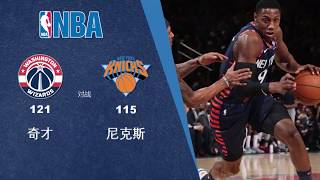 诚亿体育|NBA战报|奇才121-115尼克斯|241219|兰德尔35分难救主