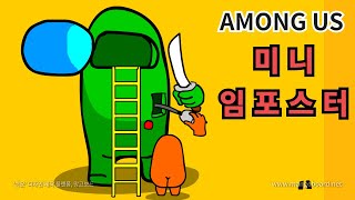 어몽어스 펫 임포스터 애니메이션 Among Us Animation pet impostor