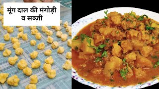 मूंग दाल की मंगोड़ी की सब्जी | घर पर बनाये स्वादिष्ट मसालेदार सब्जी | moong dal mangodi ki sabji