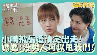 黃姵嘉被騙婚決定出走！媽媽搬家訓：沒男人可以甩我們！【我的婆婆怎麼那麼可愛2】精彩片段｜每週日晚間8點 東森戲劇40頻道 鍾欣凌 黃姵嘉 洪都拉斯 張書偉 邱凱偉 王少偉 楊銘威 蘇晏霈 林筳諭