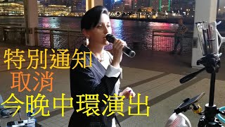 特別通告：曾曾 取消今晚 中環演出 2019/9/29